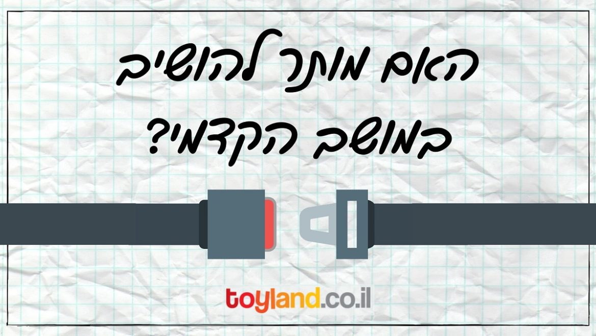 האם מותר להושיב ילד במושב הקדמי?