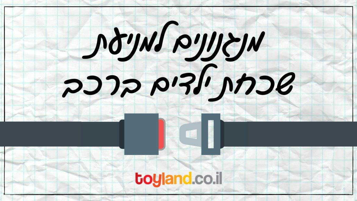 מכשיר למניעת שכחת ילדים ברכב