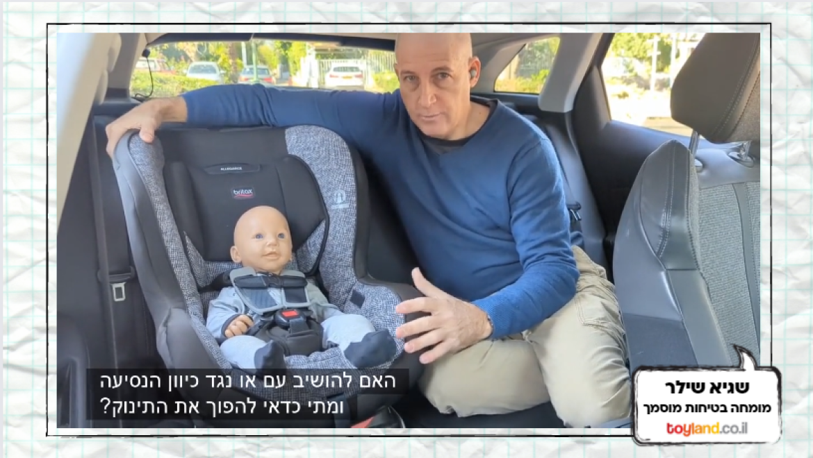 האם להושיב את התינוק עם או נגד כיוון הנסיעה?
